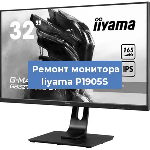 Замена экрана на мониторе Iiyama P1905S в Ижевске